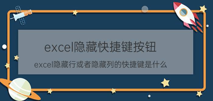 excel隐藏快捷键按钮 excel隐藏行或者隐藏列的快捷键是什么？